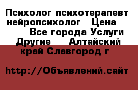 Психолог психотерапевт нейропсихолог › Цена ­ 2 000 - Все города Услуги » Другие   . Алтайский край,Славгород г.